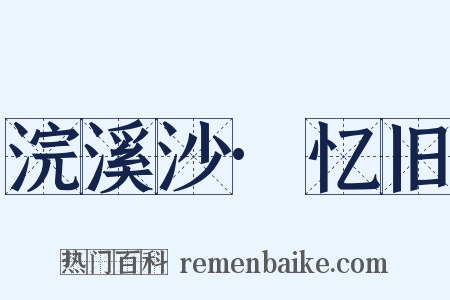 浣溪沙·忆旧是什么意思的图片